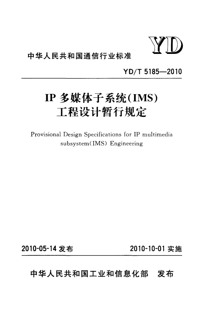 YD/T 5185-2010 IPýϵͳ(IMS)й涨