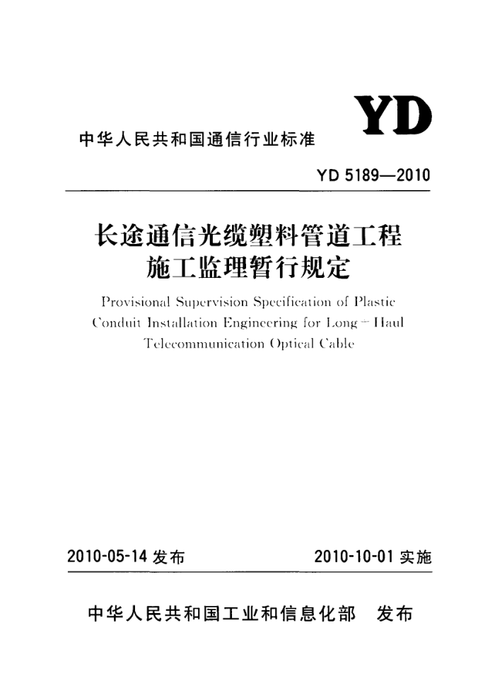 YD 5189-2010 ;ͨŹϹܵʩй涨