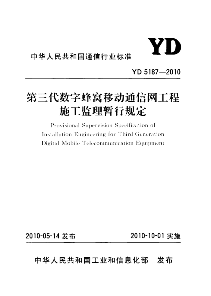 YD 5187-2010 ַƶͨʩй涨