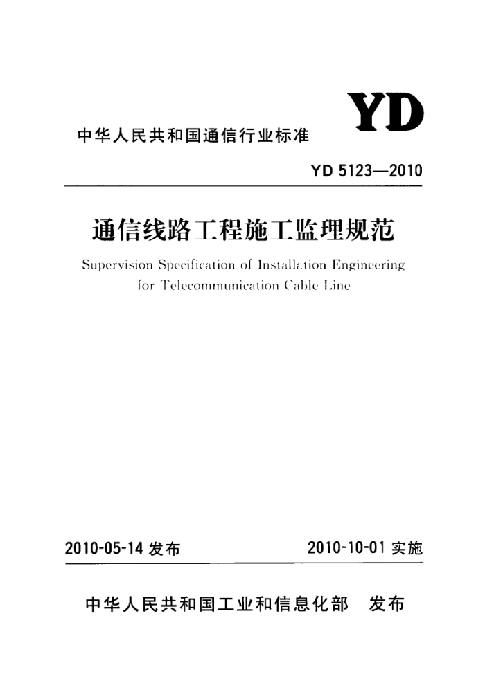 YD 5123-2010 ͨ·ʩ淶