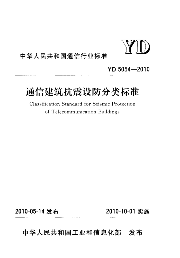 YD 5054-2010 ͨŽ׼