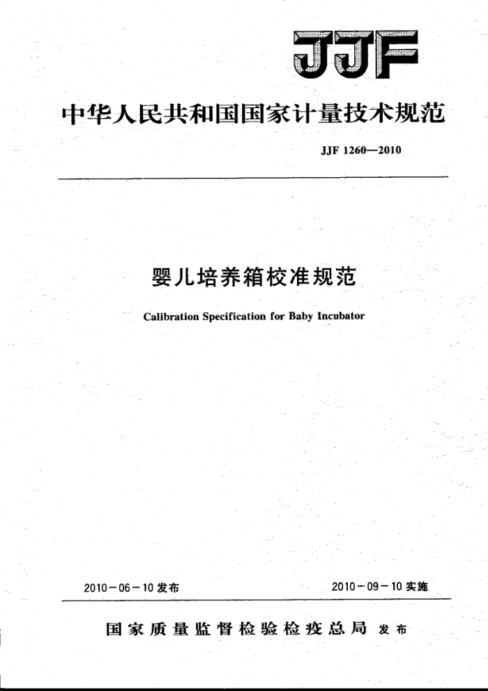 JJF 1260-2010 婴儿培养箱校准规范