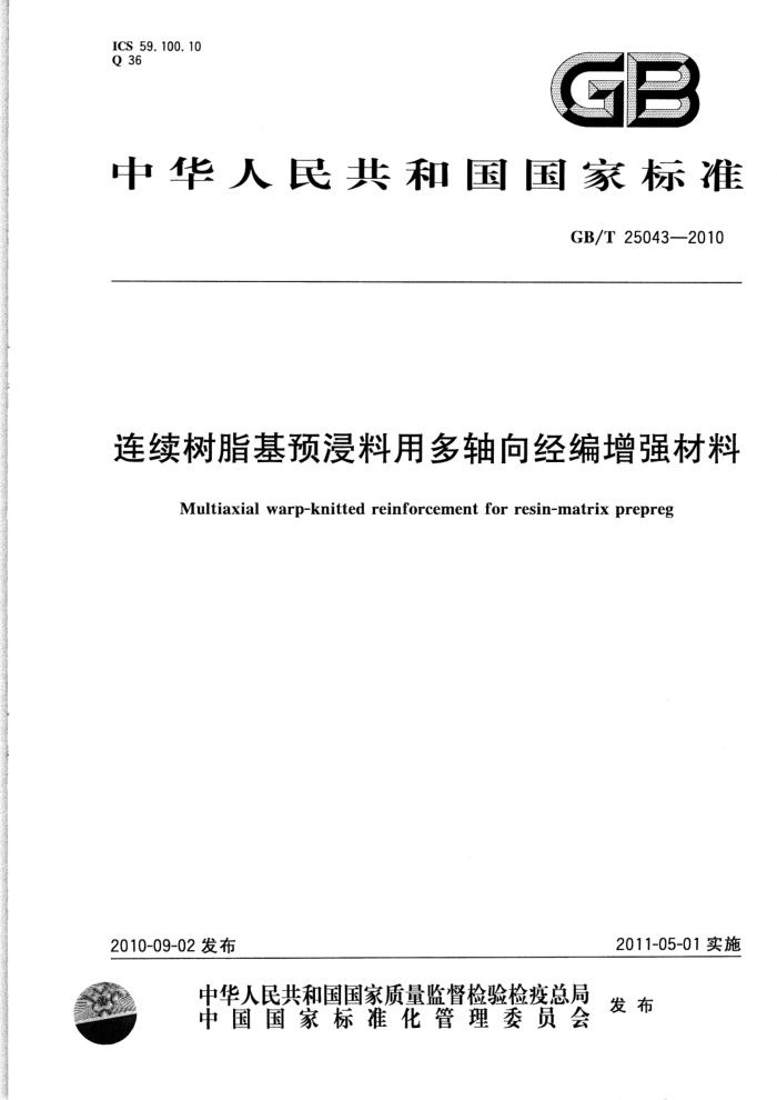 GB/T 25043-2010 连续树脂基预浸料用多轴向经编增强材料