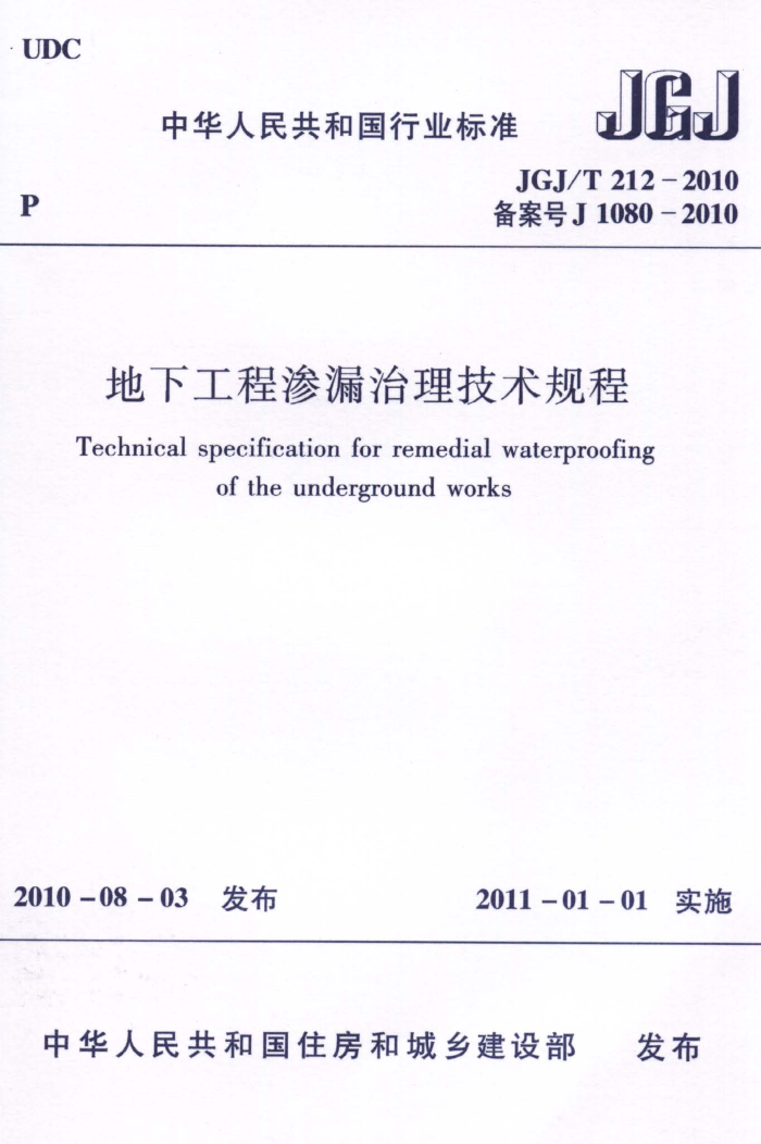 JGJ/T 212-2010 地下工程渗漏治理技术规程