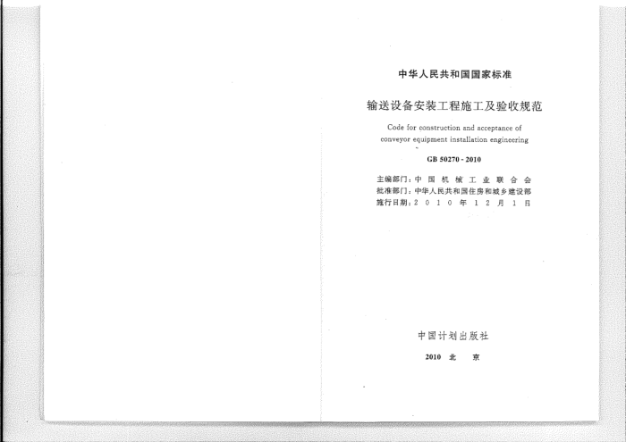 GB 50270-2010 输送设备安装工程施工及验收规范