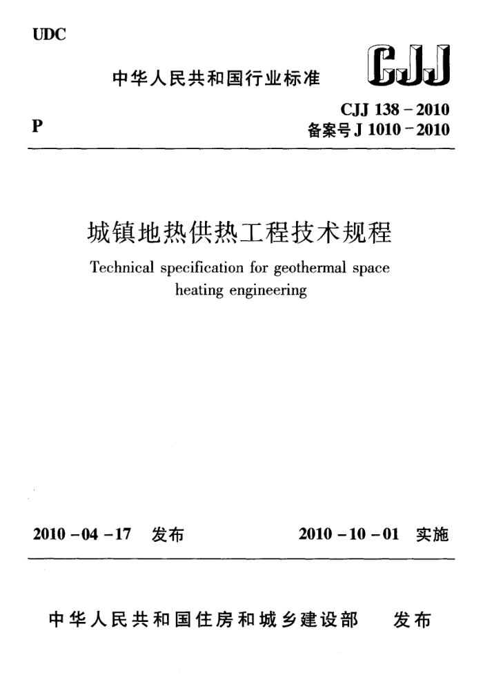 CJJ 138-2010 城镇地热供热工程技术规程