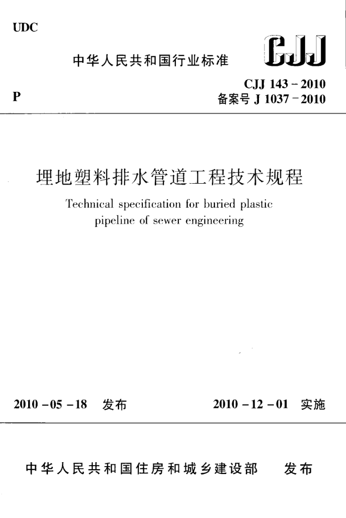 CJJ 143-2010 埋地塑料排水管道工程技术规范