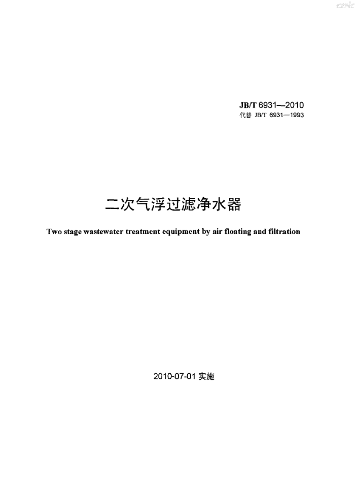 JB/T 6931-2010 二次气浮过滤净水器
