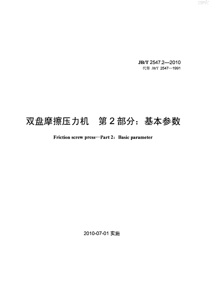 JB/T 2547.2-2010 双盘摩擦压力机 第2部分:基本参数