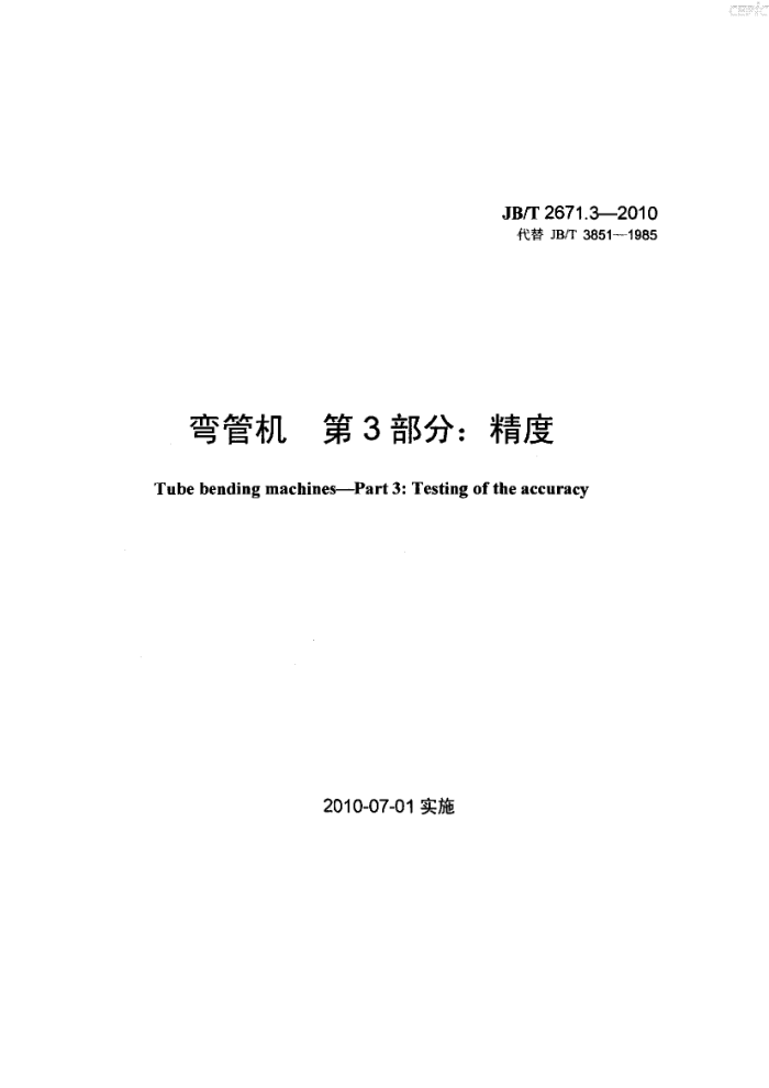 JB/T 2671.3-2010 弯管机 第3部分:精度