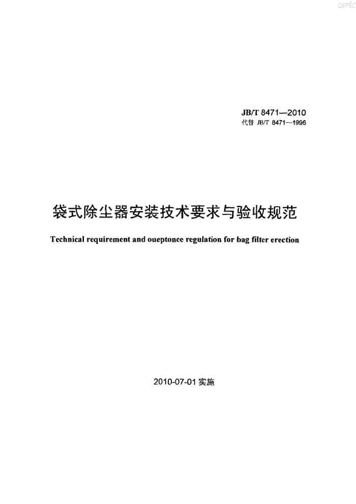 JB/T 8471-2010 袋式除尘器 安装技术要求与验收规范