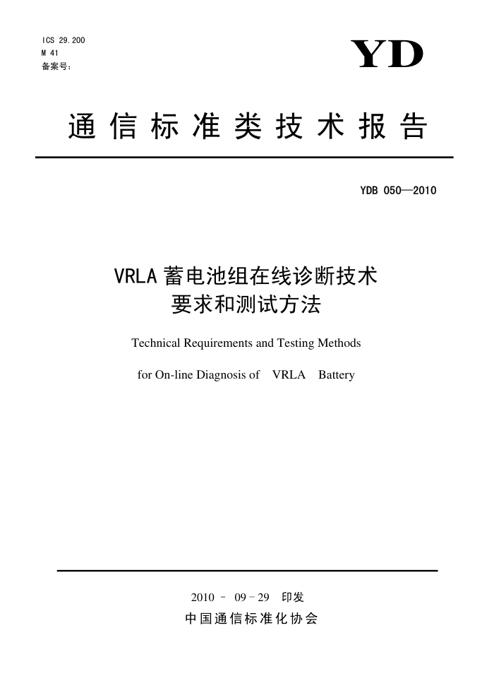 YDB 050-2010 VRLAϼҪͲԷ
