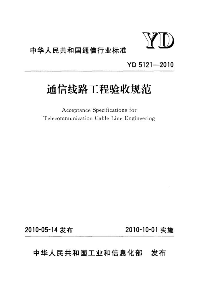 YD 5121-2010 ͨ·չ淶