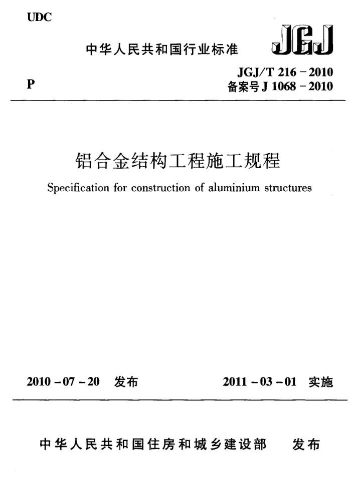 JGJ/T 216-2010 铝合金结构工程施工规程