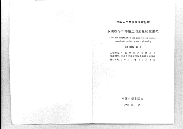 GB 50573-2010 双曲线冷却塔施工与质量验收规范