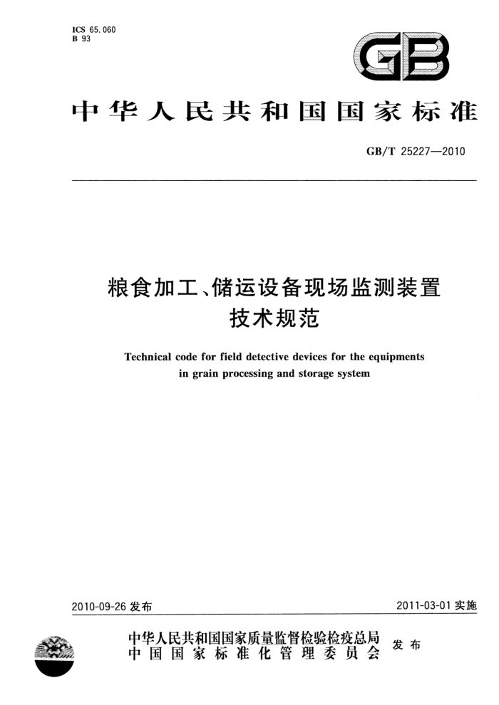GB/T 25227-2010 ʳӹ豸ֳװü淶