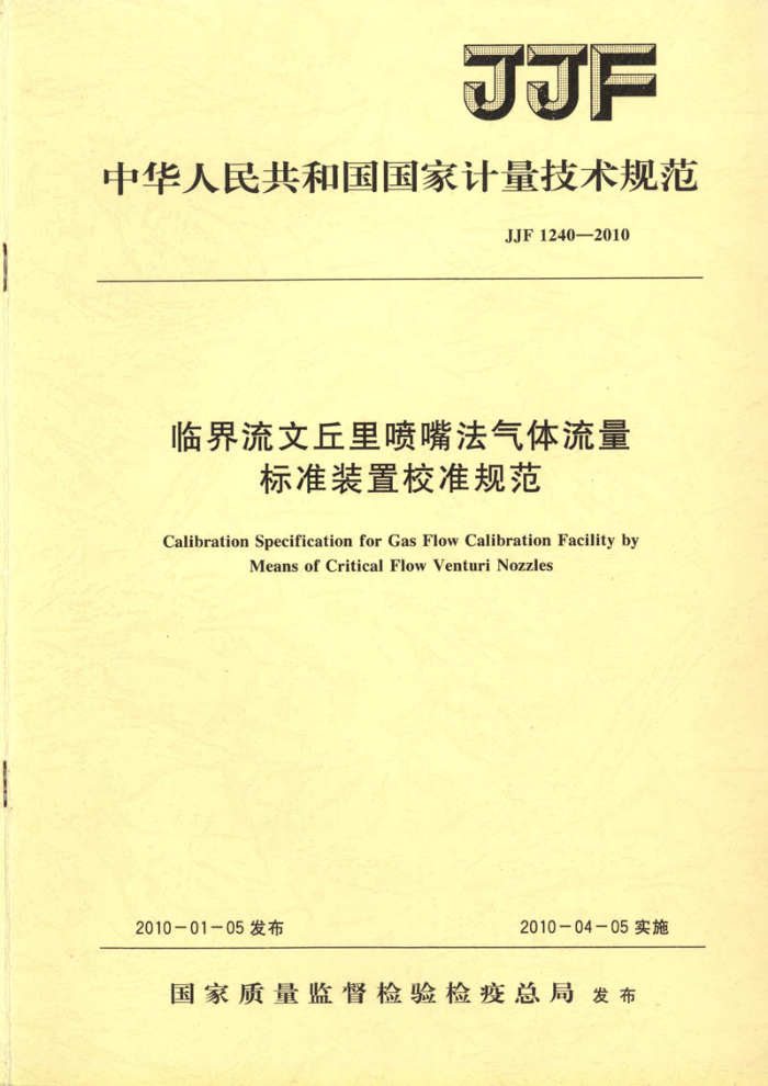 JJF 1240-2010 临界流文丘里喷嘴法气体流量标准装置校准规范