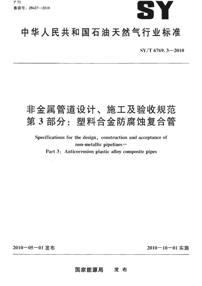 SY/T 6769.3-2010 非金属管道设计、施工及验收规范 第3部分:塑料合金防腐蚀复合管
