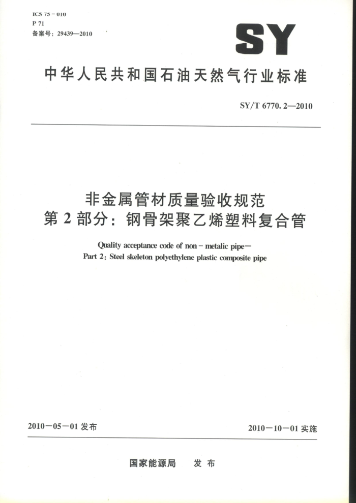 SY/T 6770.2-2010 非金属管材质量验收规范 第2部分:钢骨架聚乙烯塑料复合管