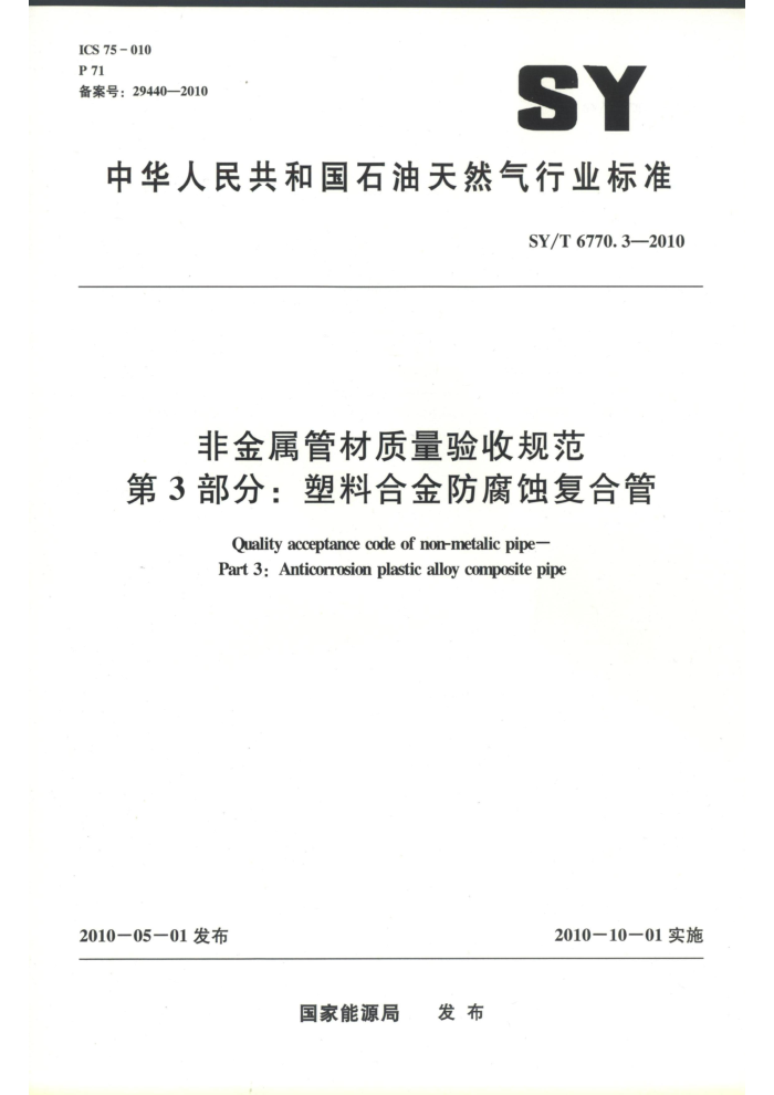 SY/T 6770.3-2010 非金属管材质量验收规范 第3部分:塑料合金防腐蚀复合管