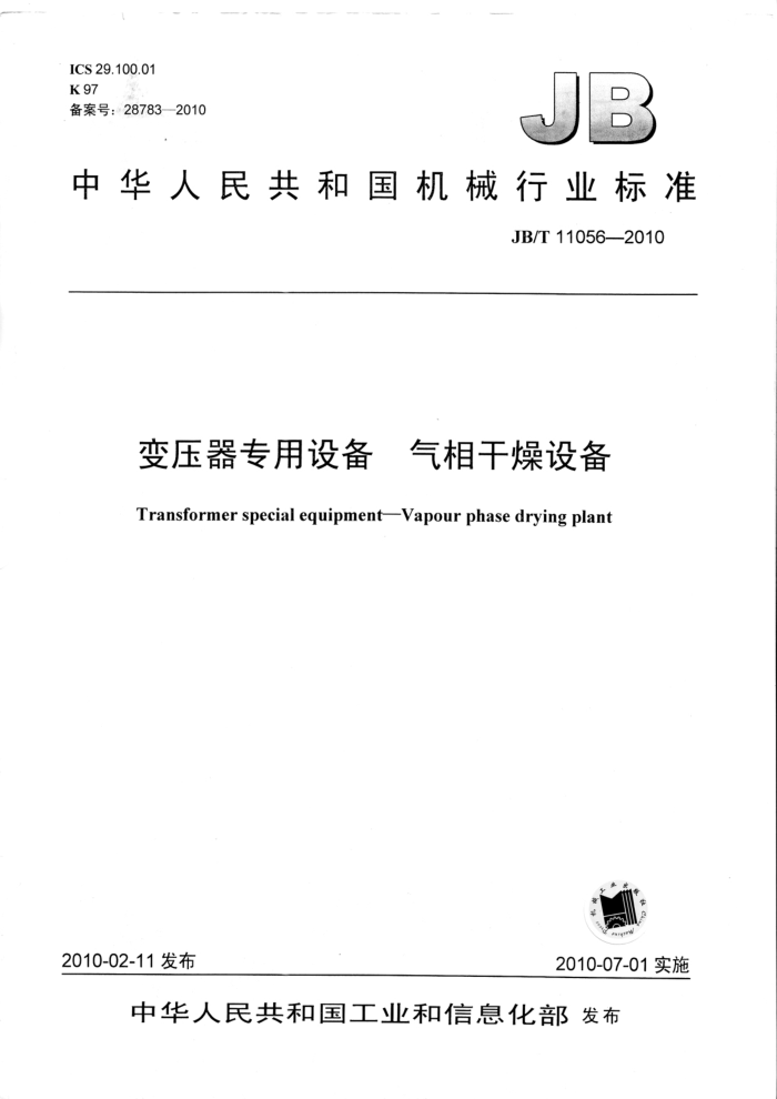 JB/T 11056-2010 变压器专用设备 气相干燥设备