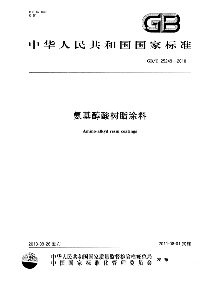 GB/T 25249-2010 氨基醇酸树脂涂料