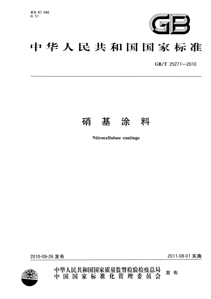 GB/T 25271-2010 硝基涂料