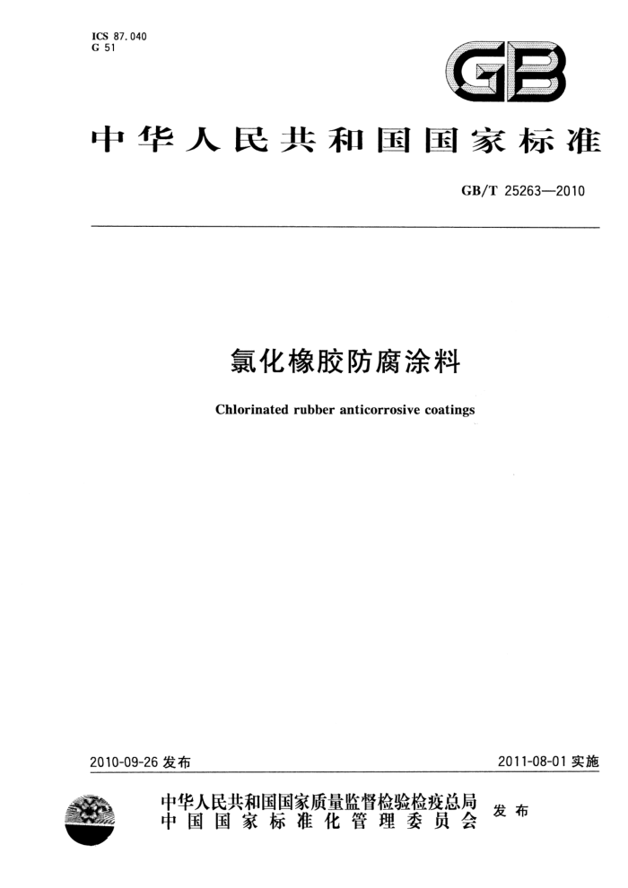 GB/T 25263-2010 氯化橡胶防腐涂料