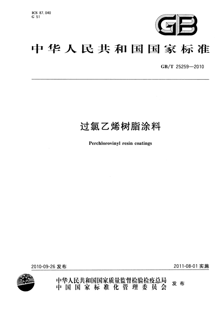 GB/T 25259-2010 过氯乙烯树脂涂料