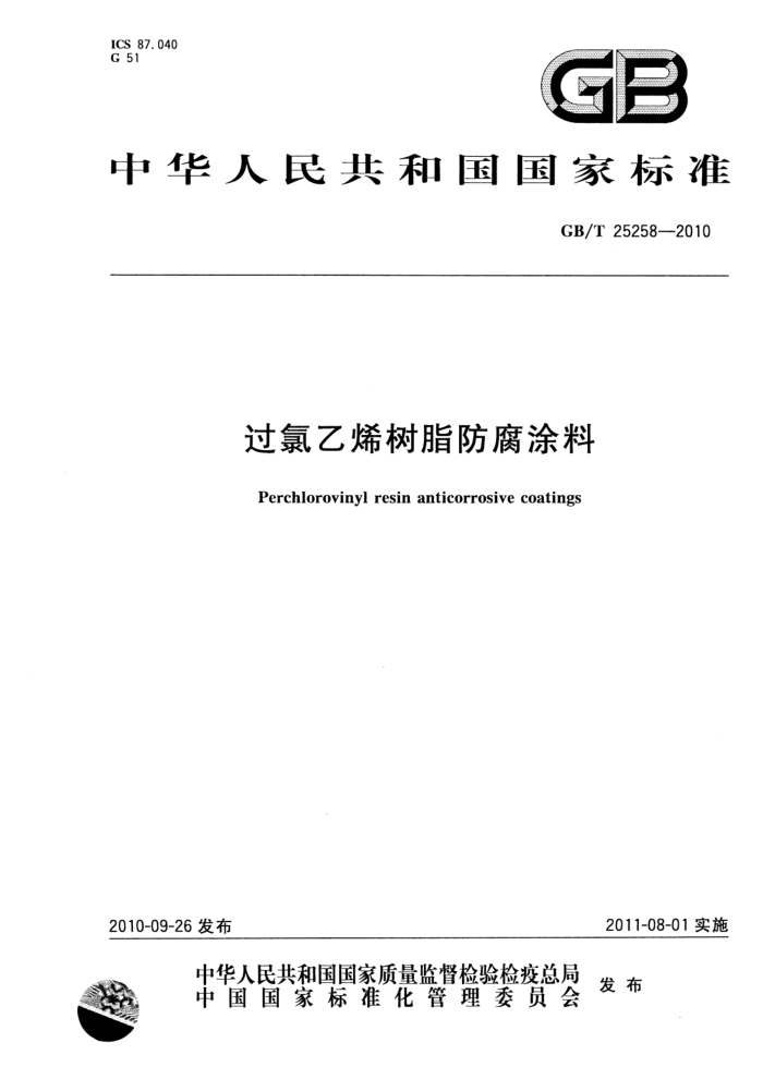 GB/T 25258-2010 过氯乙烯树脂防腐涂料