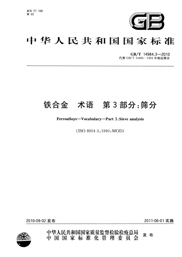 GB/T 14984.3-2010 铁合金 术语 第3部分:筛分