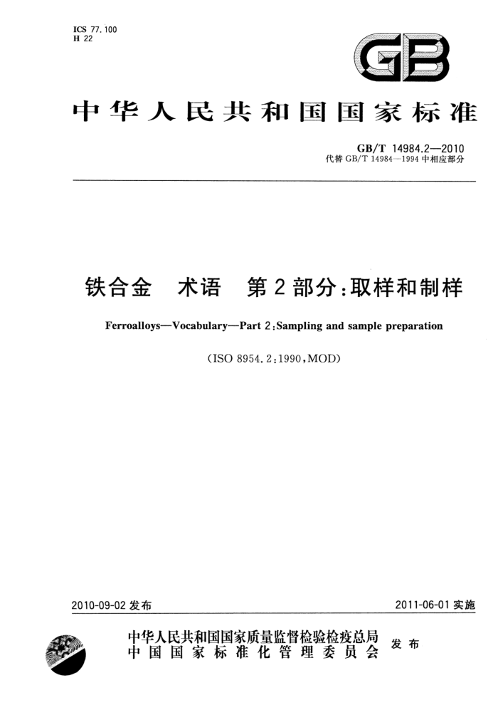 GB/T 14984.2-2010 铁合金 术语 第2部分:取样和制样