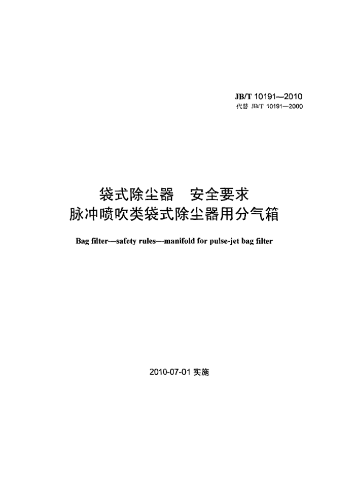 JB/T 10191-2010 袋式除尘器 安全要求脉冲喷吹类袋式除尘器用分气箱