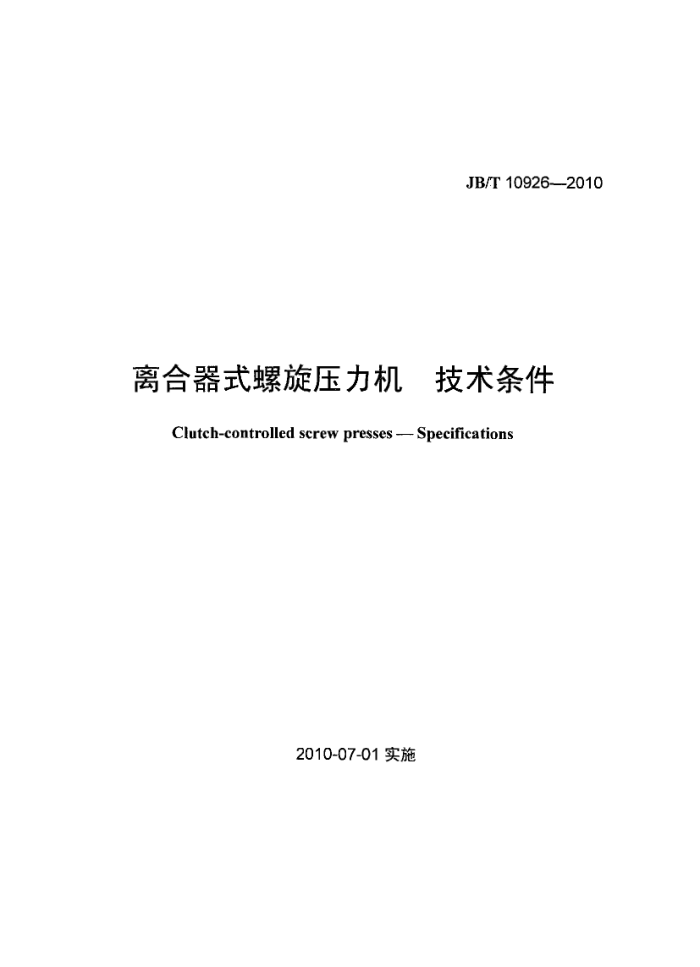 JB/T 10926-2010 离合器式螺旋压力机 技术条件