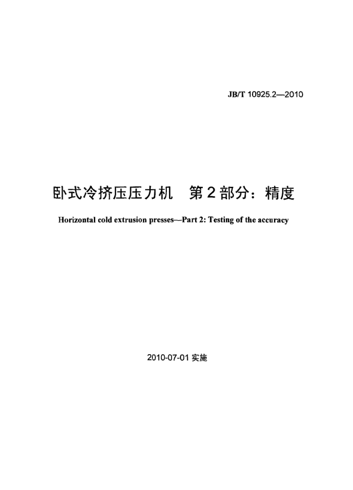 JB/T 10925.2-2010 卧式冷挤压压力机 第2部分:精度