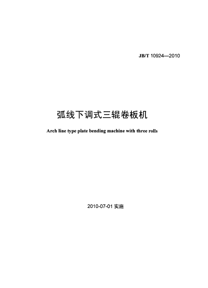 JB/T 10924-2010 弧线下调式三辊卷板机