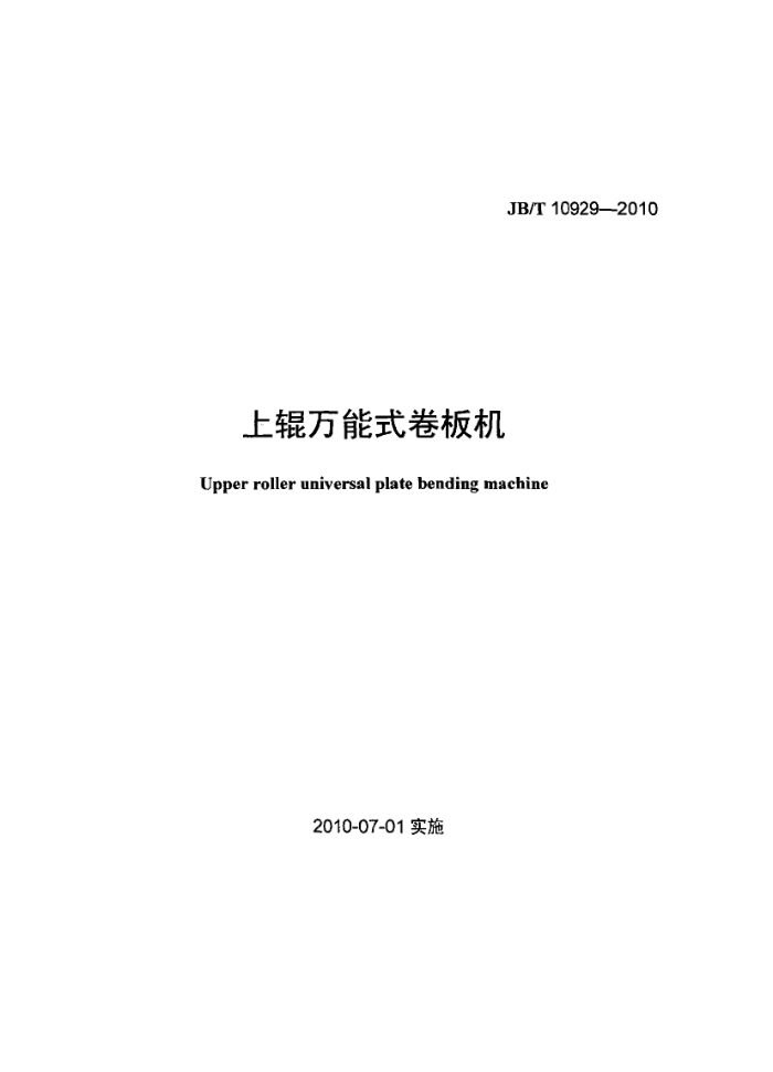 JB/T 10929-2010 上辊万能式卷板机