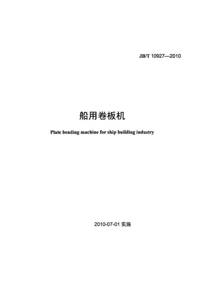 JB/T 10927-2010 þ