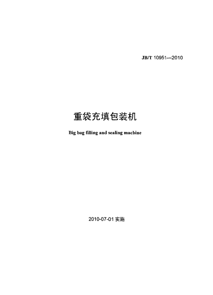 JB/T 10951-2010 重袋充填包装机
