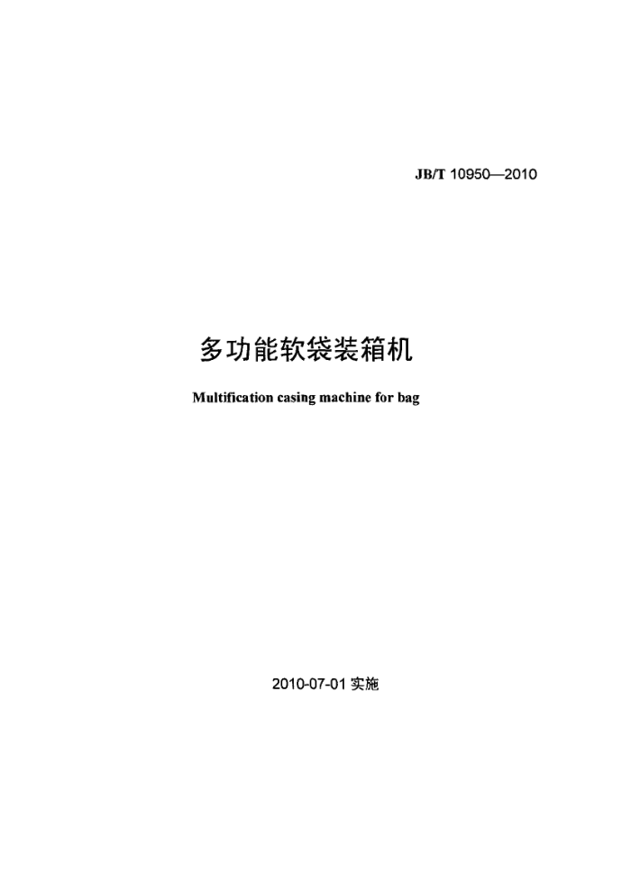 JB/T 10950-2010 多功能软袋装箱机