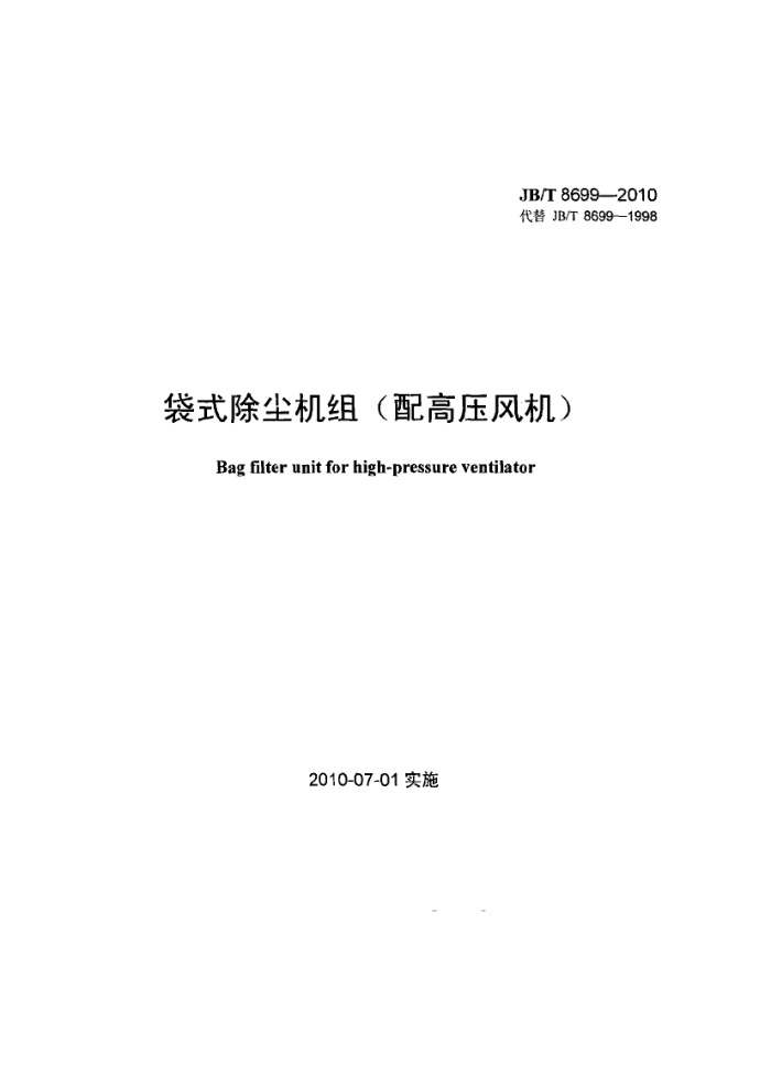 JB/T 8699-2010 袋式除尘机组(配高压风机)