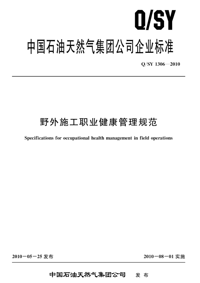 Q/SY 1306-2010 野外施工职业健康管理规范