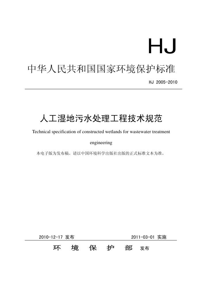 HJ 2005-2010 ˹ʪˮ̼淶