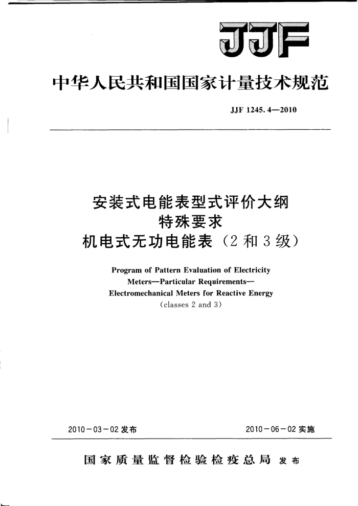 JJF 1245.4-2010 安装式电能表型式评价大纲 特殊要求 机电式无功电能表(2和3级)