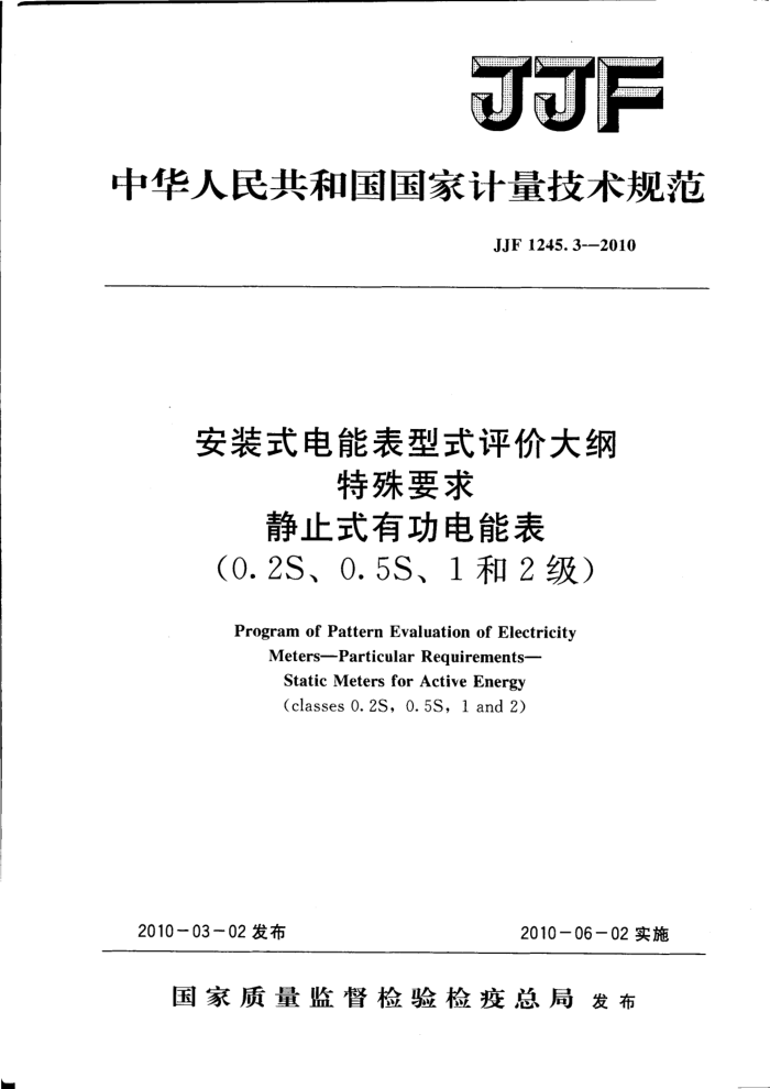 JJF 1245.3-2010 安装式电能表型式评价大纲 特殊要求 静止式有功电能表(0.2S、0.5S、1和2级)