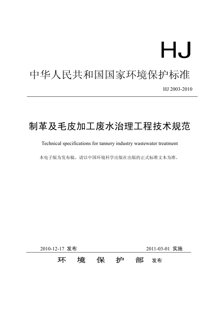 HJ 2003-2010 ƸＰëƤӹˮ̼淶
