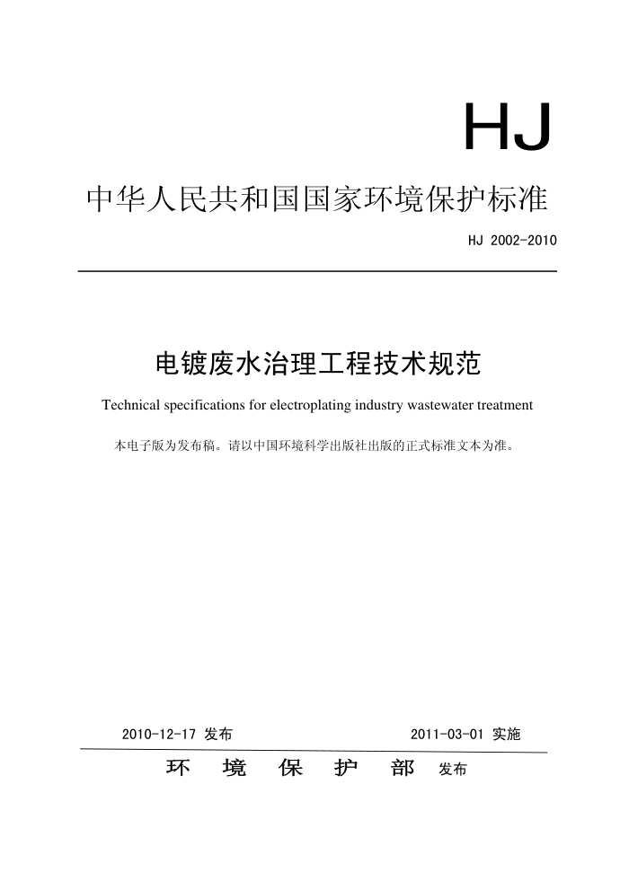 HJ 2002-2010 Ʒˮ̼淶