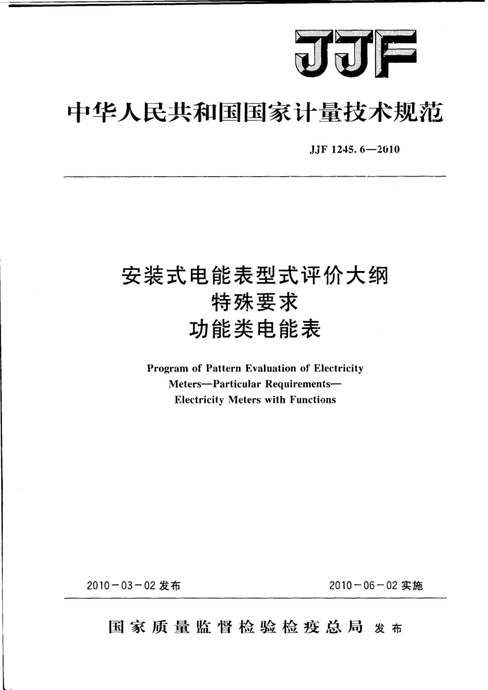 JJF 1245.6-2010 安装式电能表型式评价大纲 特殊要求 功能类电能表