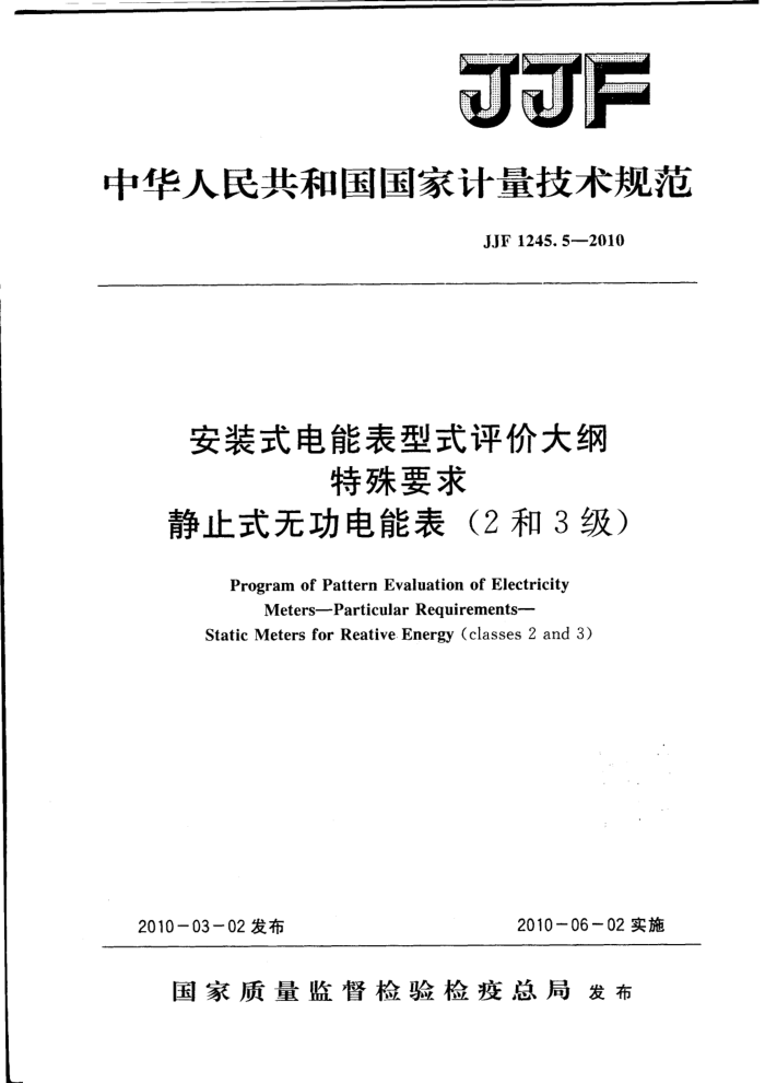 JJF 1245.5-2010 安装式电能表型式评价大纲 特殊要求 静止式无功电能表(2和3级)