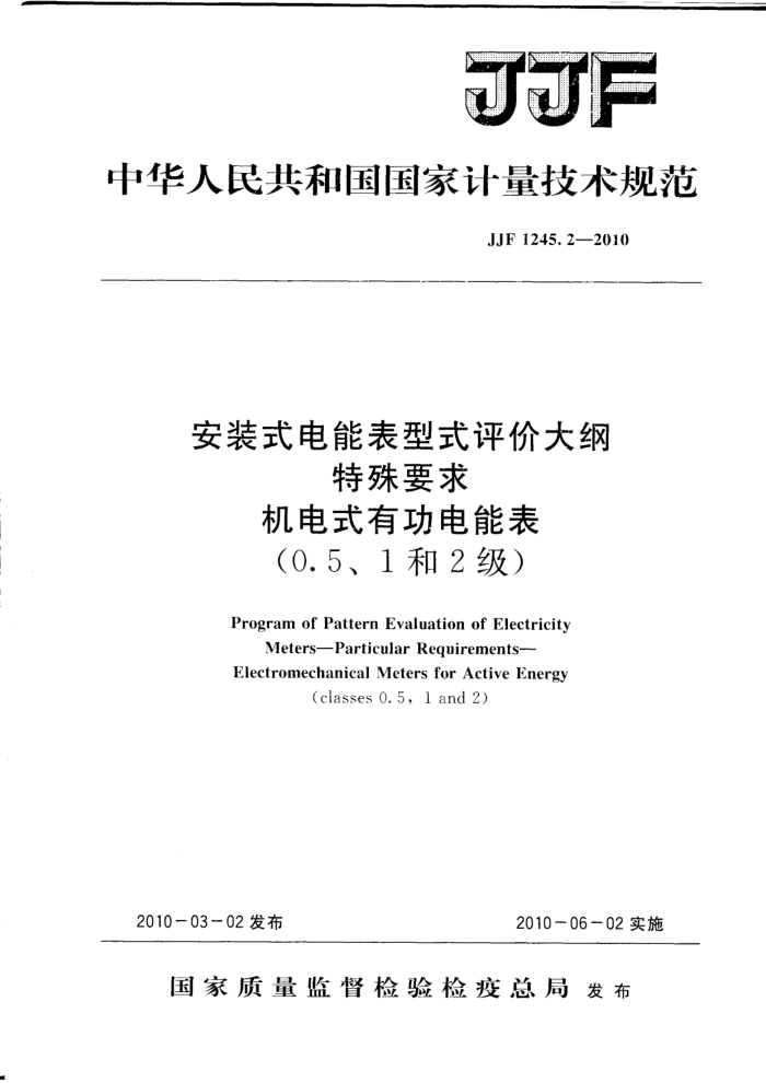 JJF 1245.2-2010 安装式电能表型式评价大纲 特殊要求 机电式有功电能表(0.5,1和2级)